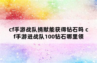 cf手游战队捐献能获得钻石吗 cf手游进战队100钻石哪里领